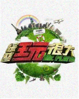 声音的形状 综艺海报