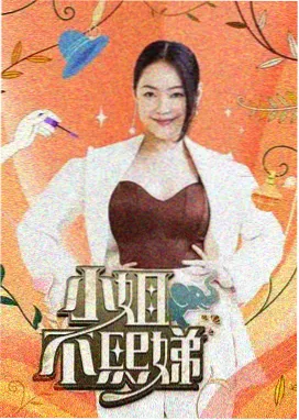 今晚不散场 综艺海报